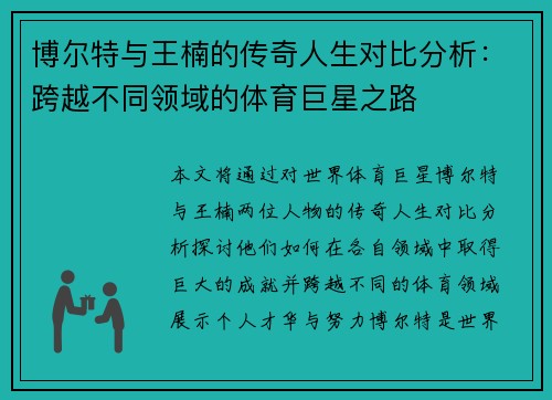 博尔特与王楠的传奇人生对比分析：跨越不同领域的体育巨星之路