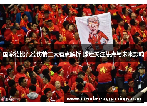 国家德比孔德伤情三大看点解析 球迷关注焦点与未来影响