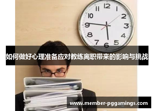 如何做好心理准备应对教练离职带来的影响与挑战
