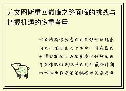 尤文图斯重回巅峰之路面临的挑战与把握机遇的多重考量
