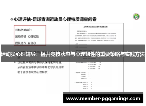 运动员心理辅导：提升竞技状态与心理韧性的重要策略与实践方法