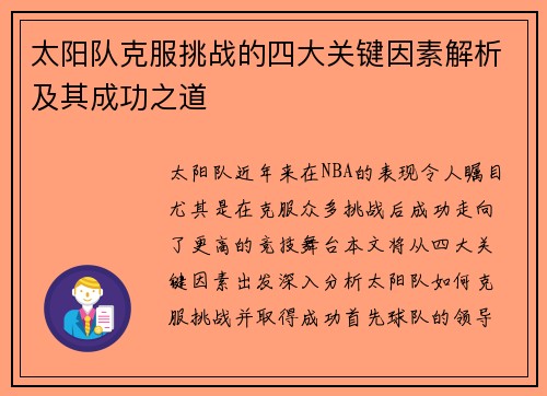太阳队克服挑战的四大关键因素解析及其成功之道
