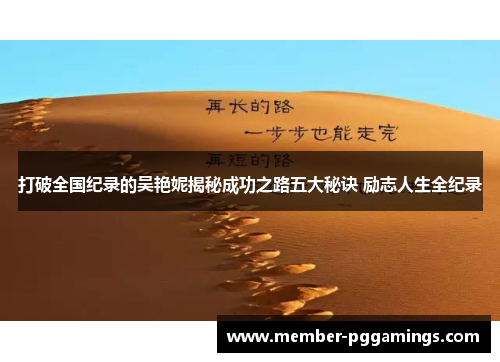 打破全国纪录的吴艳妮揭秘成功之路五大秘诀 励志人生全纪录
