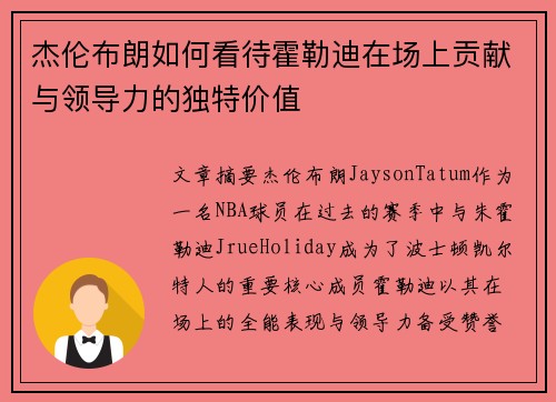 杰伦布朗如何看待霍勒迪在场上贡献与领导力的独特价值