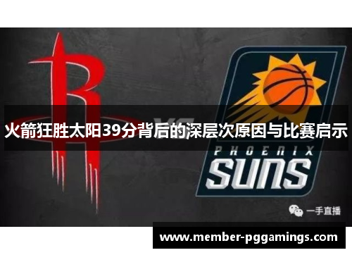 火箭狂胜太阳39分背后的深层次原因与比赛启示