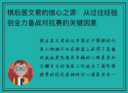 棋后居文君的信心之源：从过往经验到全力备战对抗赛的关键因素