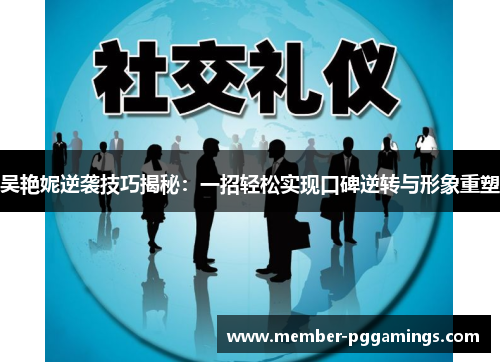吴艳妮逆袭技巧揭秘：一招轻松实现口碑逆转与形象重塑