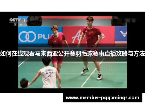 如何在线观看马来西亚公开赛羽毛球赛事直播攻略与方法