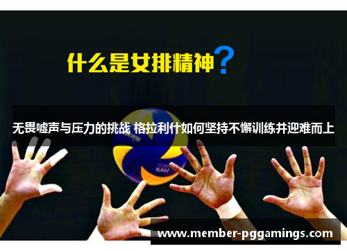 无畏嘘声与压力的挑战 格拉利什如何坚持不懈训练并迎难而上