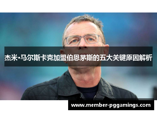 杰米·马尔斯卡克加盟伯恩茅斯的五大关键原因解析