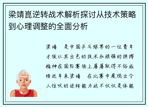 梁靖崑逆转战术解析探讨从技术策略到心理调整的全面分析
