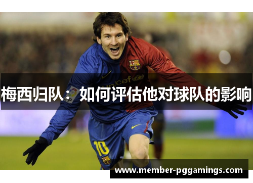 梅西归队：如何评估他对球队的影响