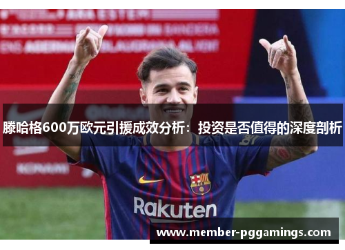 滕哈格600万欧元引援成效分析：投资是否值得的深度剖析