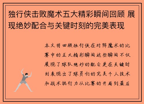 独行侠击败魔术五大精彩瞬间回顾 展现绝妙配合与关键时刻的完美表现