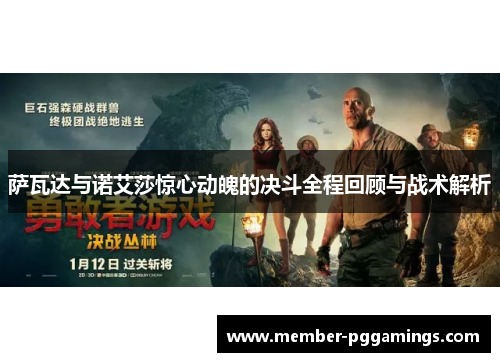 萨瓦达与诺艾莎惊心动魄的决斗全程回顾与战术解析