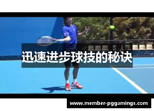 迅速进步球技的秘诀