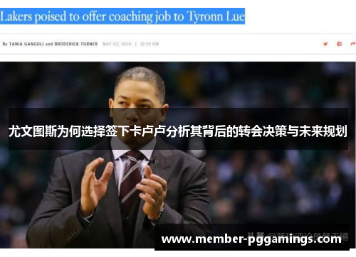 尤文图斯为何选择签下卡卢卢分析其背后的转会决策与未来规划