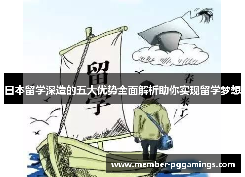 日本留学深造的五大优势全面解析助你实现留学梦想