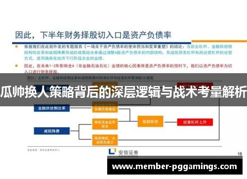 瓜帅换人策略背后的深层逻辑与战术考量解析
