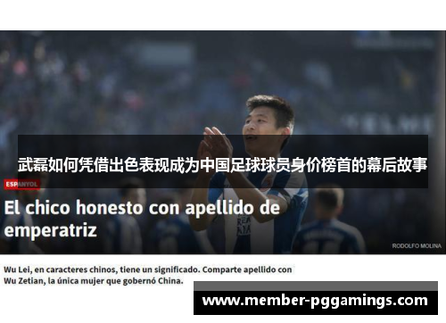 武磊如何凭借出色表现成为中国足球球员身价榜首的幕后故事