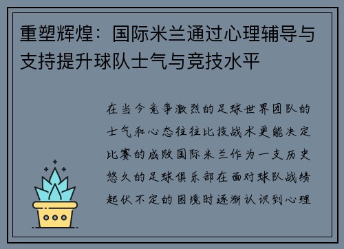 重塑辉煌：国际米兰通过心理辅导与支持提升球队士气与竞技水平