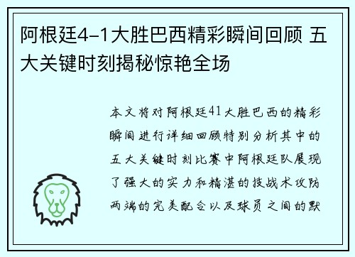 阿根廷4-1大胜巴西精彩瞬间回顾 五大关键时刻揭秘惊艳全场