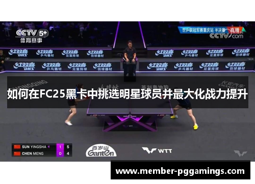 如何在FC25黑卡中挑选明星球员并最大化战力提升