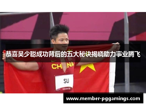 恭喜吴少聪成功背后的五大秘诀揭晓助力事业腾飞