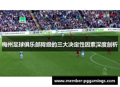 梅州足球俱乐部降级的三大决定性因素深度剖析