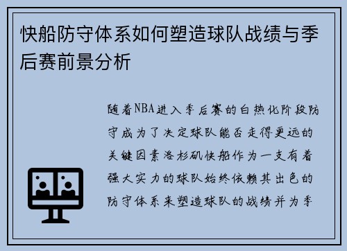 快船防守体系如何塑造球队战绩与季后赛前景分析