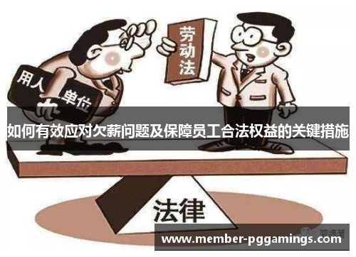 如何有效应对欠薪问题及保障员工合法权益的关键措施