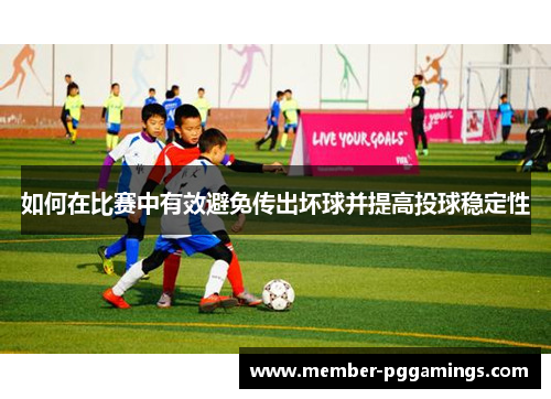 如何在比赛中有效避免传出坏球并提高投球稳定性