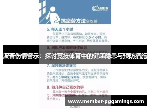 波普伤情警示：探讨竞技体育中的健康隐患与预防措施