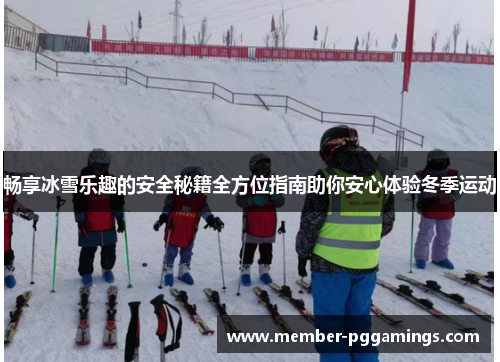 畅享冰雪乐趣的安全秘籍全方位指南助你安心体验冬季运动