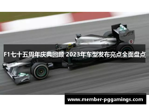 F1七十五周年庆典回顾 2023年车型发布亮点全面盘点