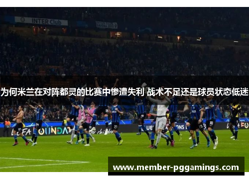 为何米兰在对阵都灵的比赛中惨遭失利 战术不足还是球员状态低迷