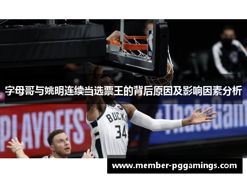 字母哥与姚明连续当选票王的背后原因及影响因素分析