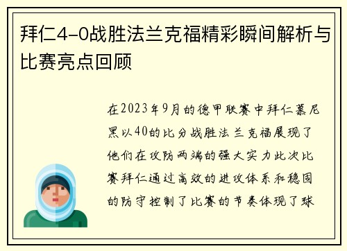 拜仁4-0战胜法兰克福精彩瞬间解析与比赛亮点回顾