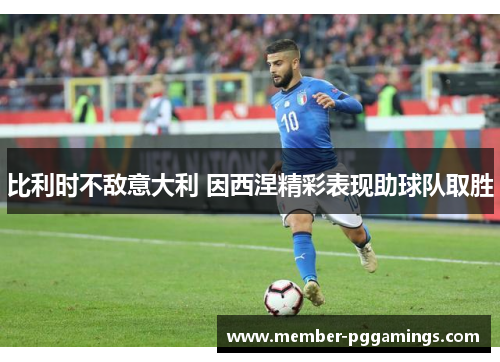 比利时不敌意大利 因西涅精彩表现助球队取胜