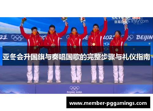 亚冬会升国旗与奏唱国歌的完整步骤与礼仪指南
