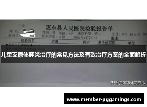 儿童支原体肺炎治疗的常见方法及有效治疗方案的全面解析