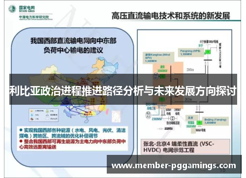 利比亚政治进程推进路径分析与未来发展方向探讨