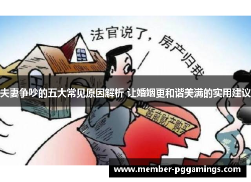 夫妻争吵的五大常见原因解析 让婚姻更和谐美满的实用建议