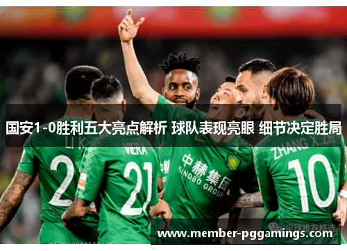 国安1-0胜利五大亮点解析 球队表现亮眼 细节决定胜局