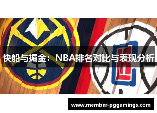 快船与掘金：NBA排名对比与表现分析