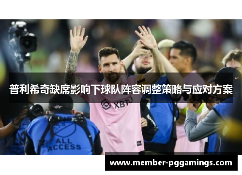 普利希奇缺席影响下球队阵容调整策略与应对方案
