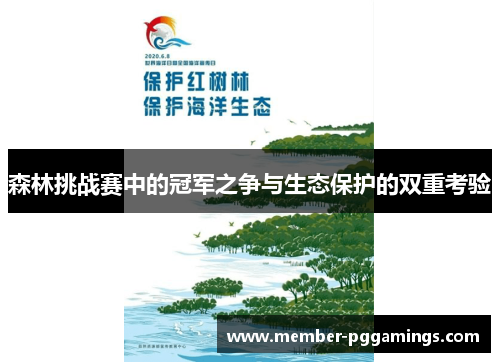 森林挑战赛中的冠军之争与生态保护的双重考验