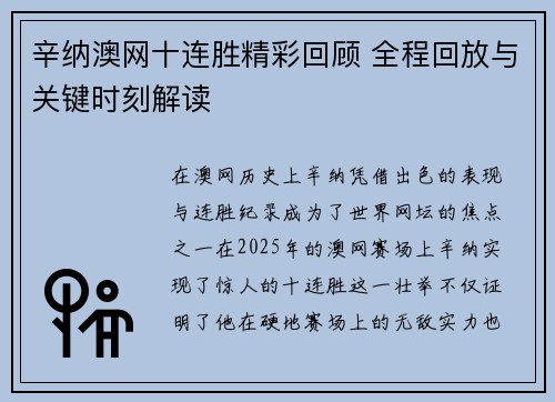 辛纳澳网十连胜精彩回顾 全程回放与关键时刻解读