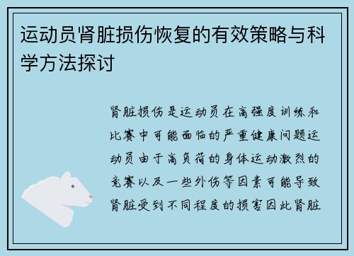运动员肾脏损伤恢复的有效策略与科学方法探讨
