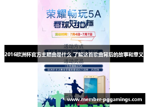 2016欧洲杯官方主题曲是什么 了解这首歌曲背后的故事和意义